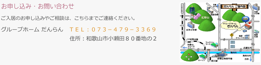 グループホーム だんらんへのお申し込み・お問い合わせ