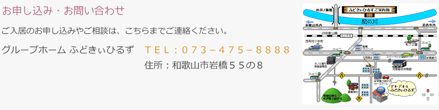 グループホーム ふどきぃひるずへのお申し込み・お問い合わせ