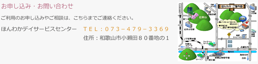 ほんわかデイサービスセンターへのお申し込み・お問い合わせ