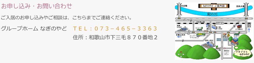 グループホーム なぎのやどへのお申し込み・お問い合わせ